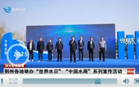 荆州“世界水日”“中国水周”宣传活动启动