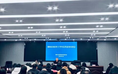 荆州举办2026年质量强市工作培训会