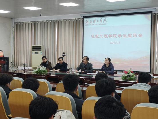 听声问计促提升 聚力育人谋新篇——机电工程学院多渠道召开学生座谈会