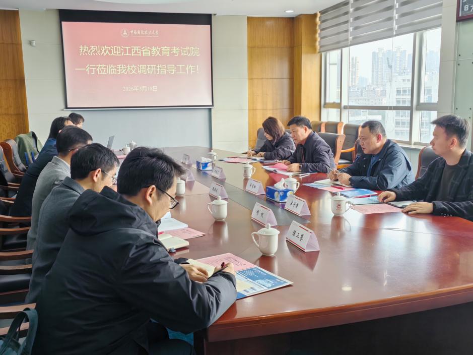 江西省教育考试院一行来校调研交流