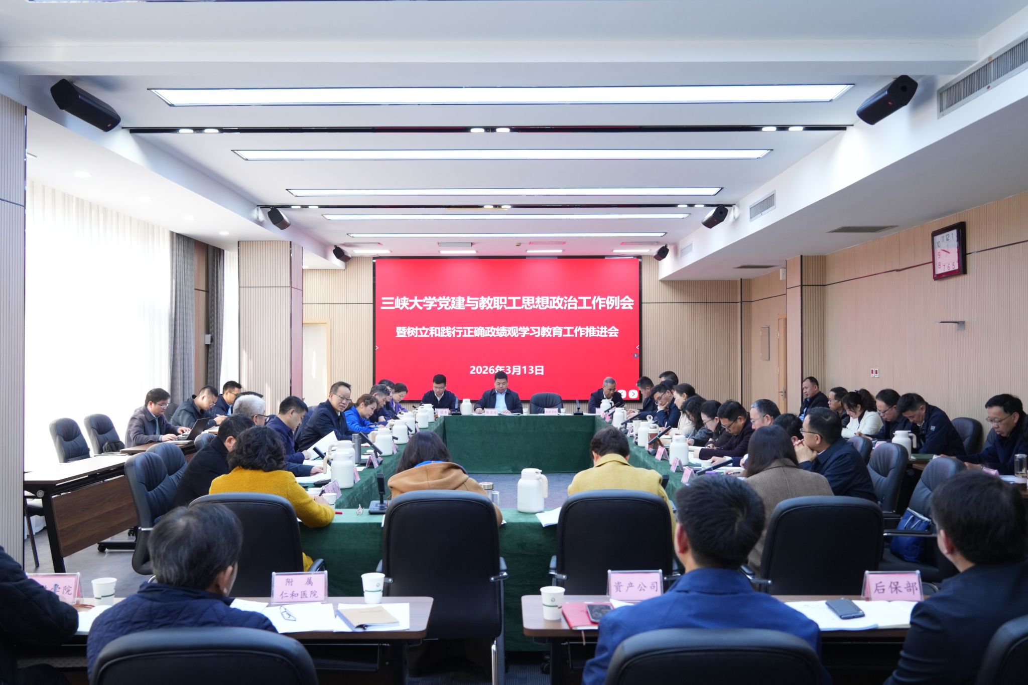 三峡大学召开党建与教职工思想政治工作例会暨树立和践行正确政绩观学习教育工作推进会