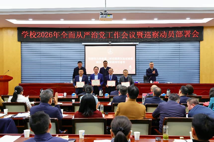 中南财经政法大学召开2026年全面从严治党工作会议暨巡察动员部署会