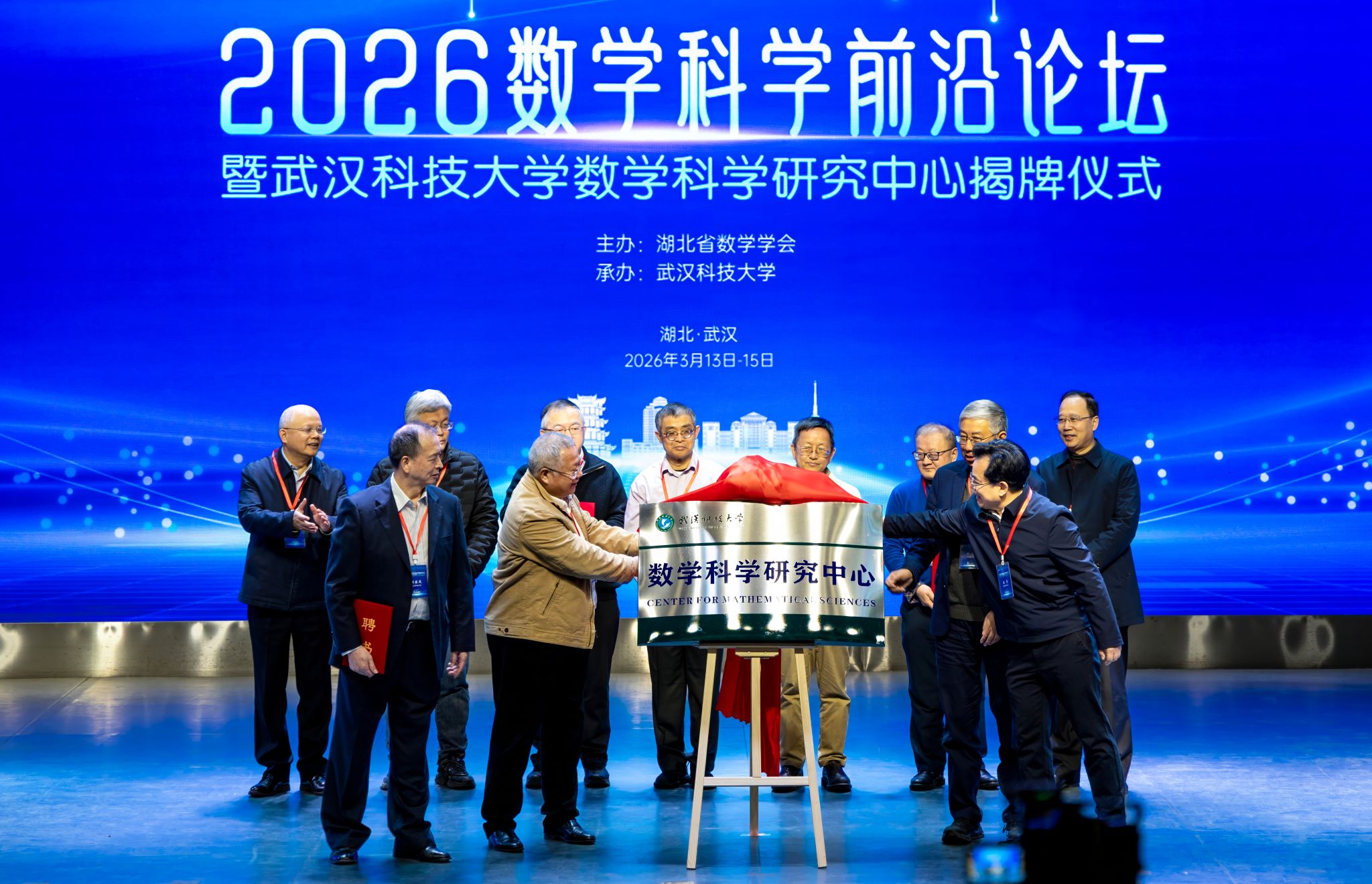 武汉科技大学举行2026数学科学前沿论坛暨武汉科技大学数学科学研究中心揭牌仪式