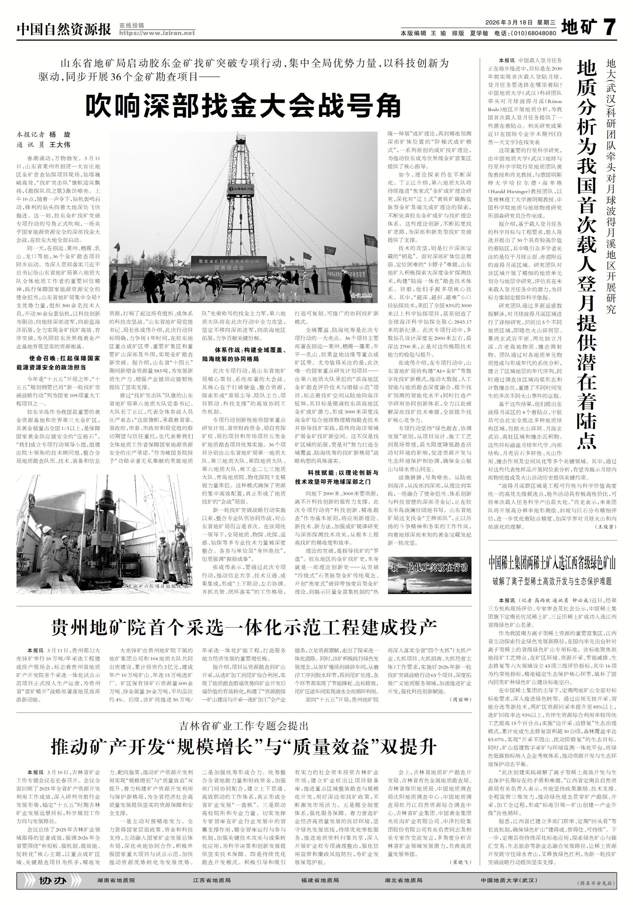 【中国自然资源报】地大(武汉)科研团队牵头对月球波得月溪地区开展研究