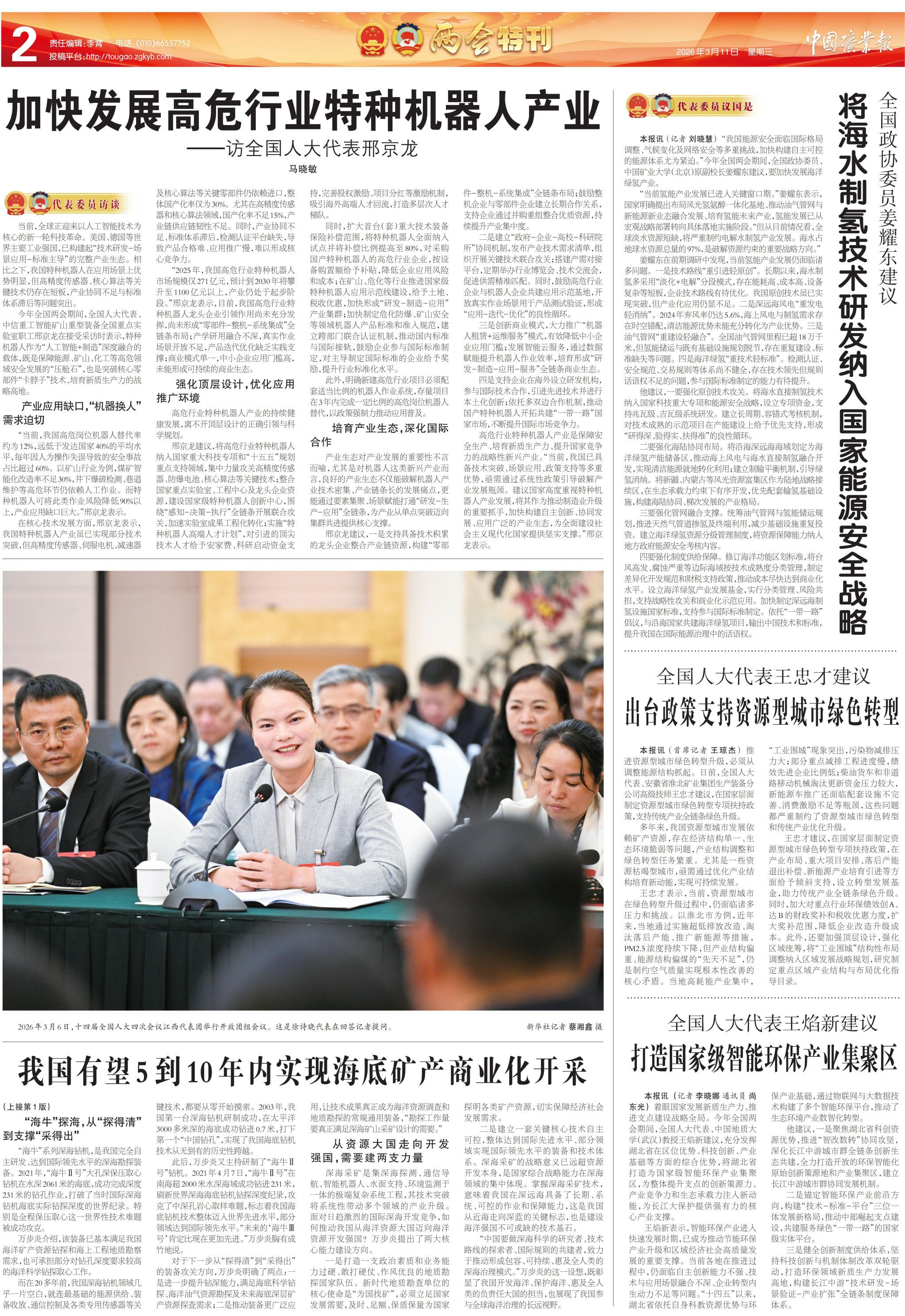 【中国矿业报】全国人大代表王焰新建议 打造国家级智能环保产业集聚区