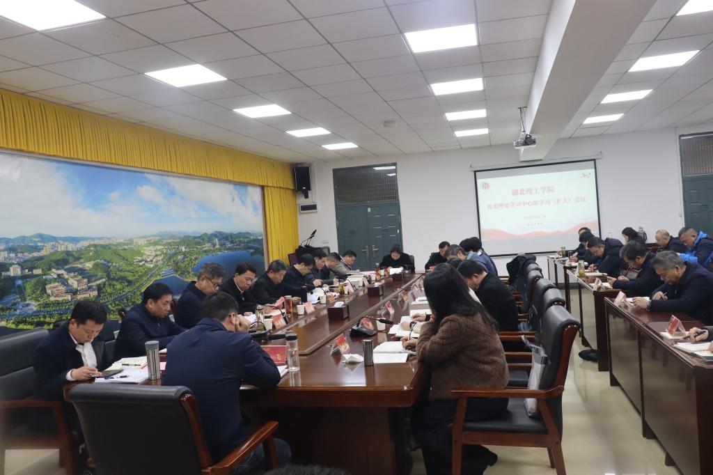 湖北理工学院召开党委理论学习中心组学习（扩大）会议