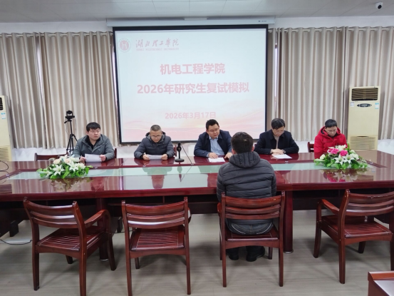 机电工程学院开展研究生复试模拟会