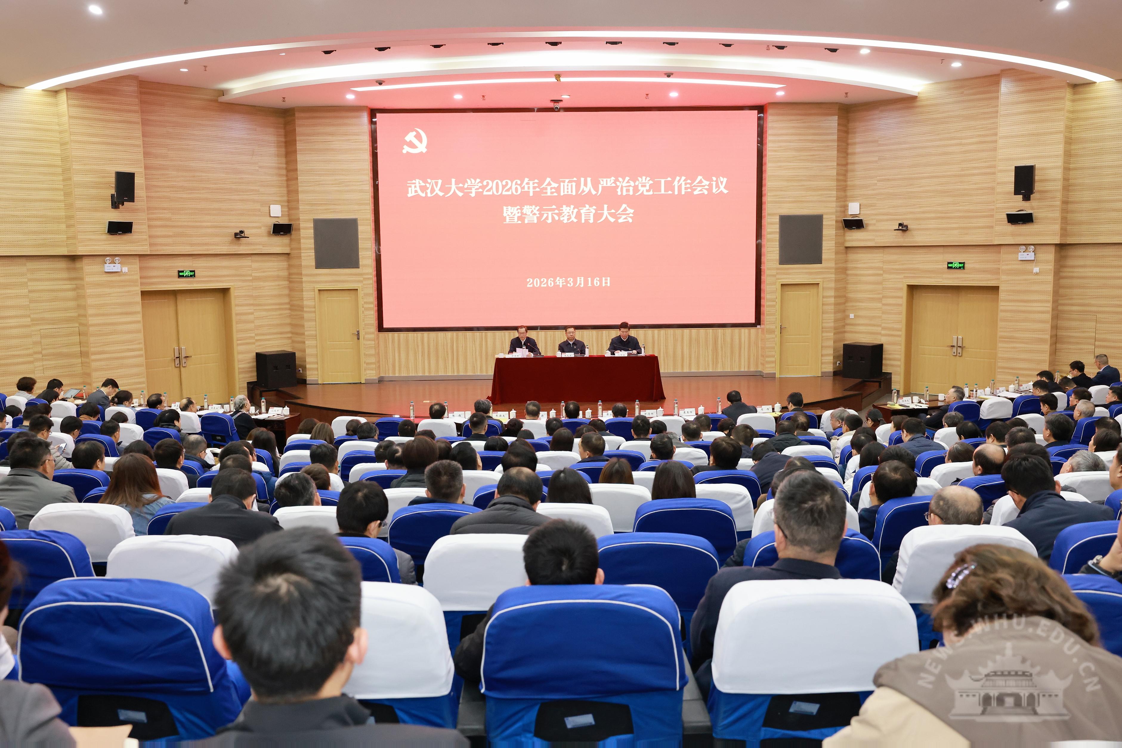 武汉大学召开2026年全面从严治党工作会议暨警示教育大会