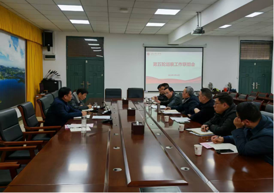 湖北理工学院召开第五轮巡察工作联组会