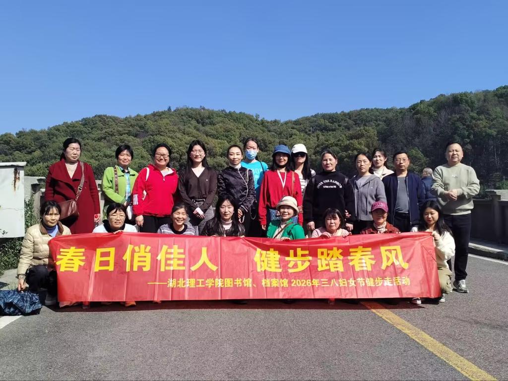 春日俏佳人，健步踏春风——图书馆、档案馆分工会举办三八妇女节健步走活动