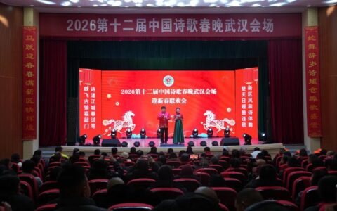 2026第十二届中国诗歌春晚武汉会场走进长江新区