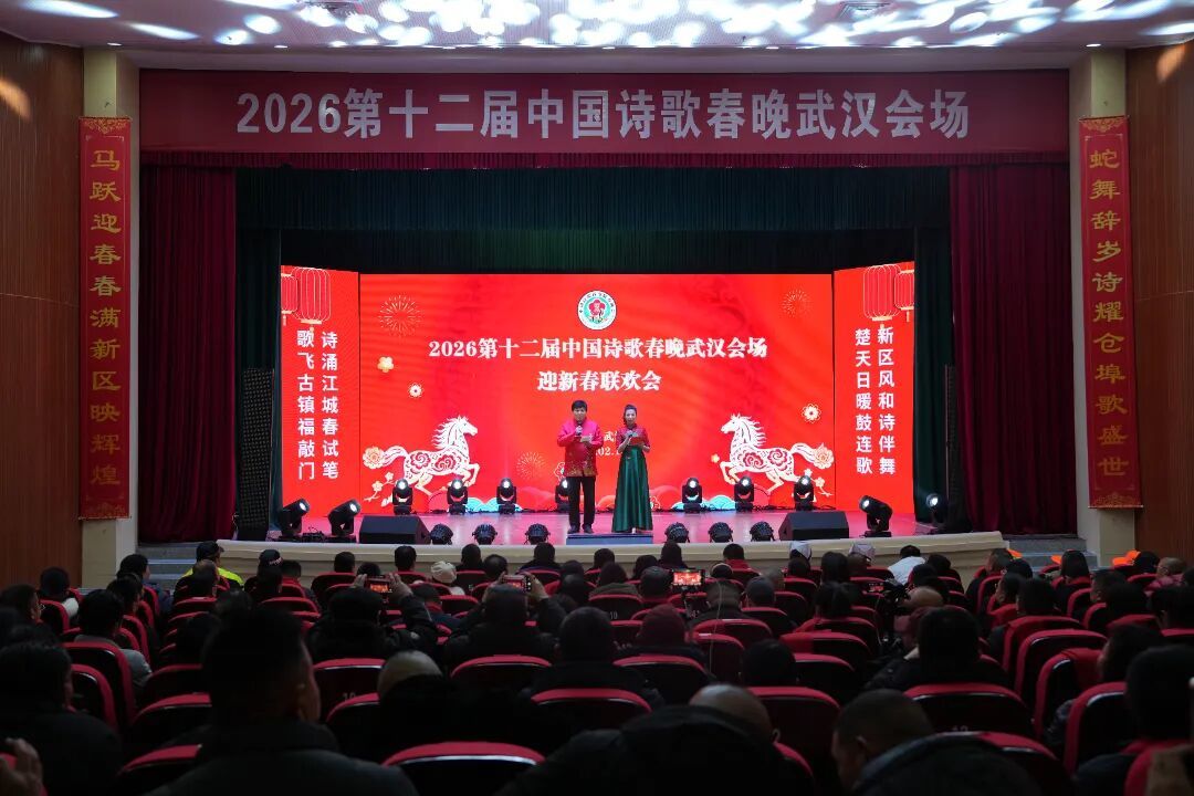 2026第十二届中国诗歌春晚武汉会场走进长江新区