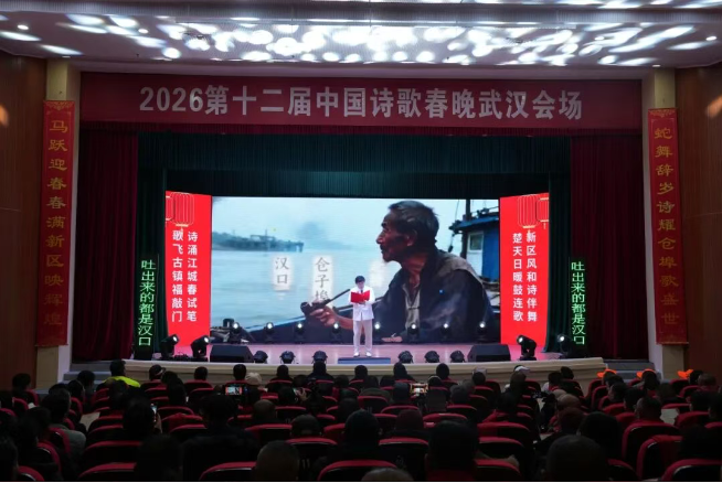 2026第十二届中国诗歌春晚武汉会场走进长江新区