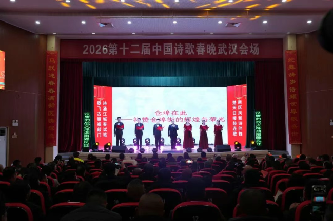2026第十二届中国诗歌春晚武汉会场走进长江新区
