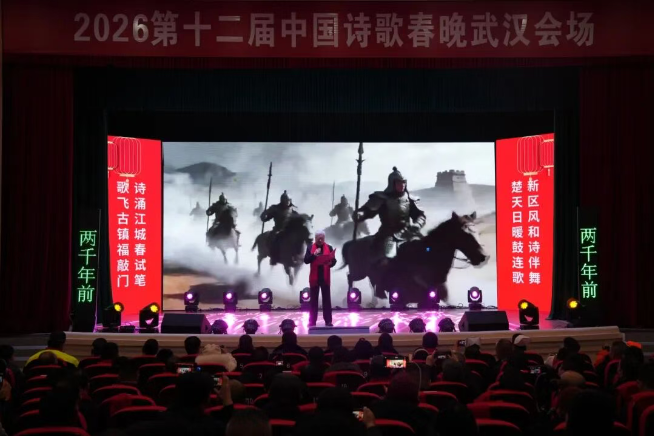 2026第十二届中国诗歌春晚武汉会场走进长江新区