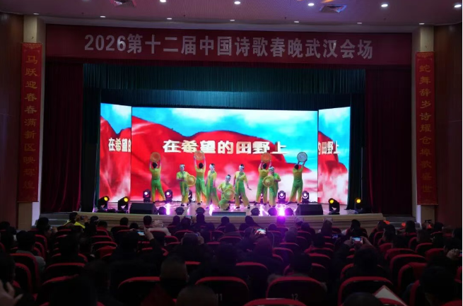 2026第十二届中国诗歌春晚武汉会场走进长江新区