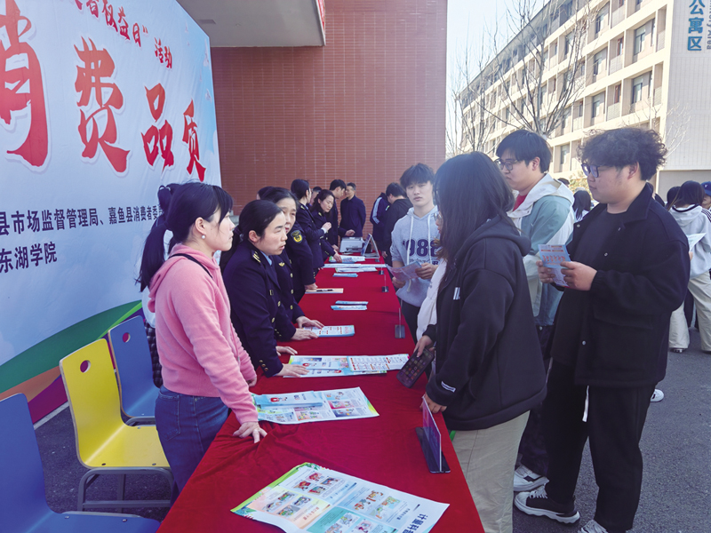 嘉鱼县“3·15”主题宣传活动走进东湖学院 引导大学生如何守护“钱袋子”