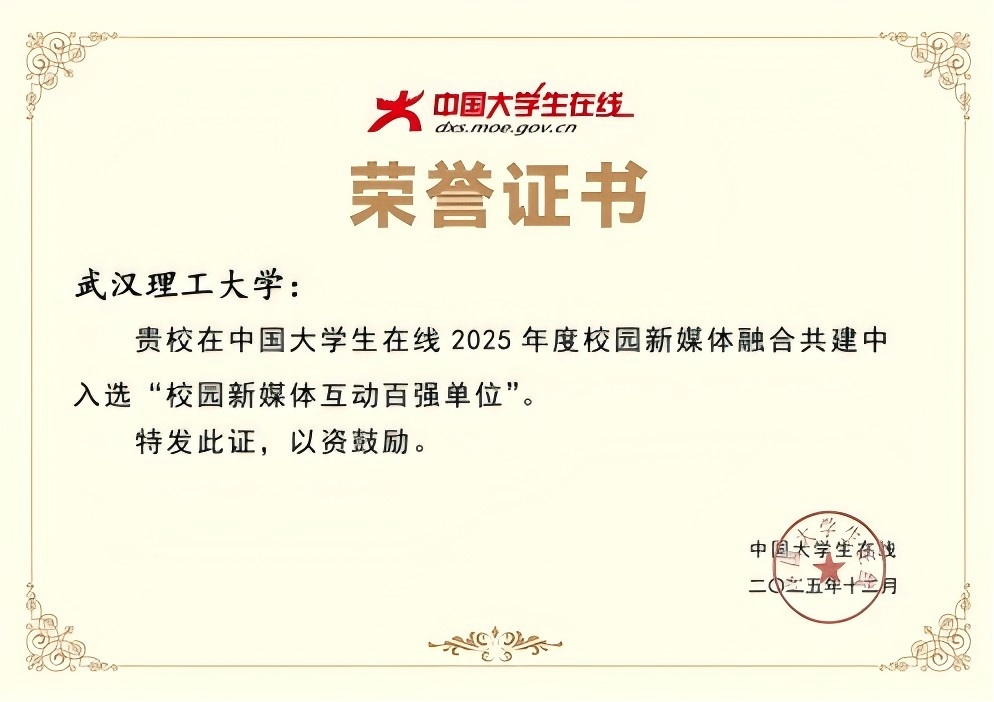 武汉理工大学入选中国大学生在线2025年度“校园新媒体互动百强单位”