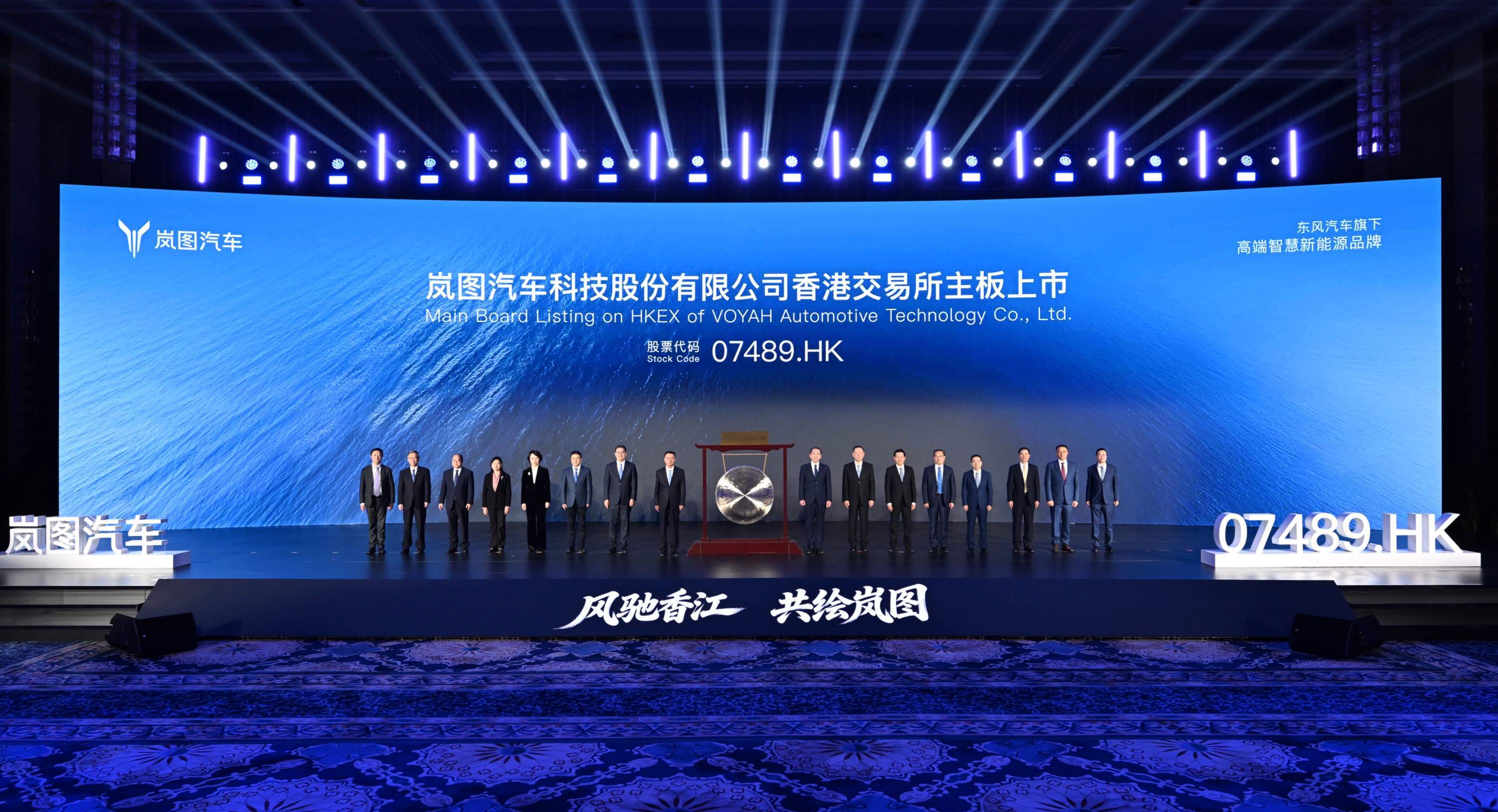岚图汽车举行港股上市仪式