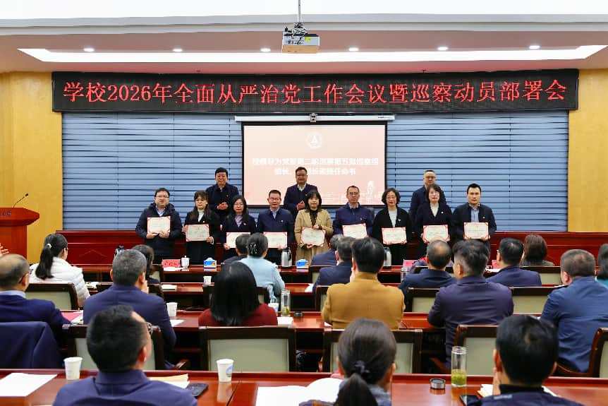 中南财经政法大学召开2026年全面从严治党工作会议暨巡察动员部署会