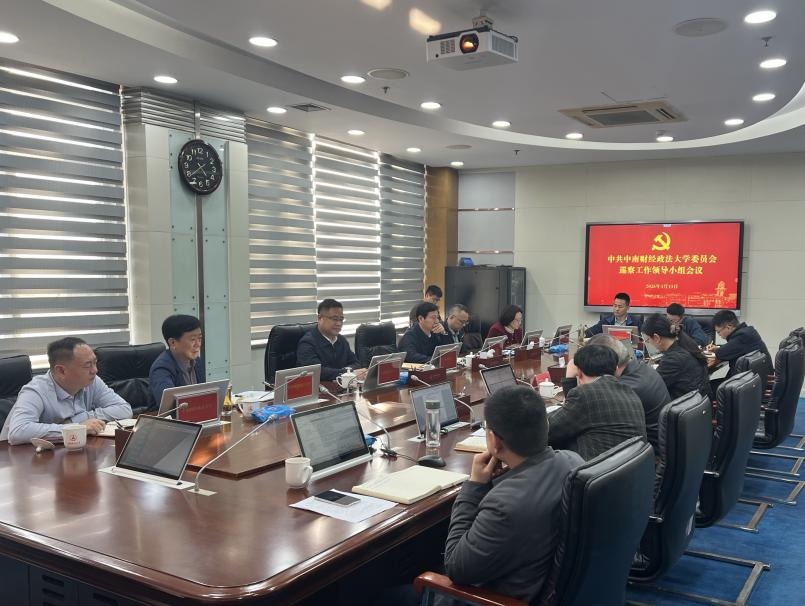 中南财经政法大学召开党委2026年第一次巡察工作领导小组会议
