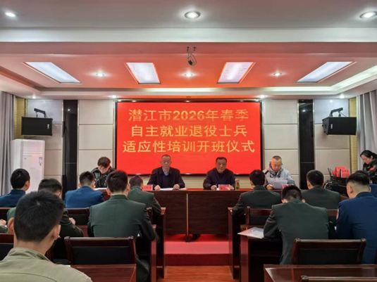 潜江市2026年春季自主就业退役士兵适应性培训开班