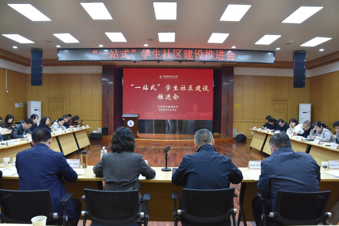 中南财经政法大学召开“一站式”学生社区建设推进会