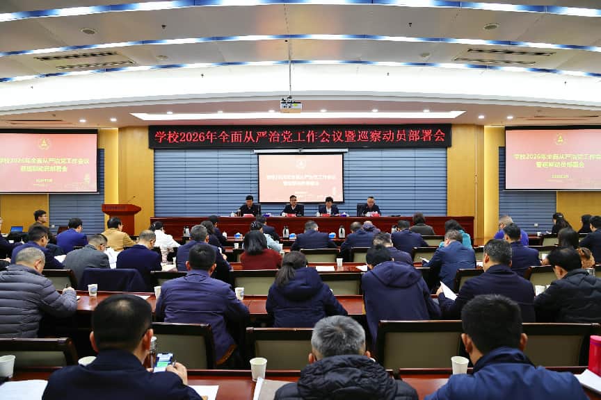 中南财经政法大学召开2026年全面从严治党工作会议暨巡察动员部署会