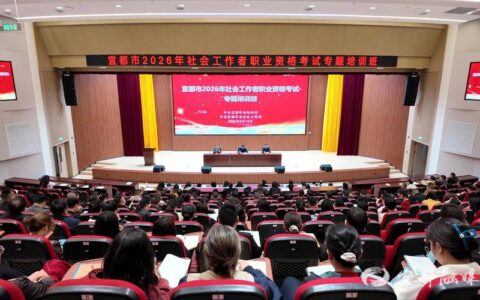 利川市举办社会工作者职业水平考试考前培训