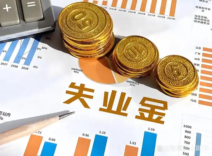 失业金
